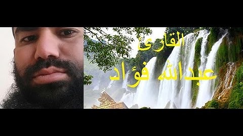 تلاوة مؤثرة من سورة الاعراف | القارئ عبدالله فؤاد