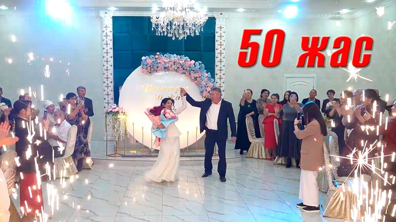 ДИНАРА 50 жас готов