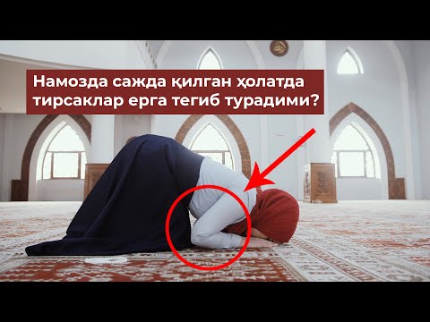 Намозда сажда қилган ҳолатда тирсаклар ерга тегиб турадими?