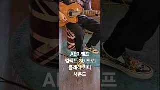 Aer 컴팩트 80 프로  클래식 기타 연결 사운드 코르도바 c5 cd   공식대리점 분당악기 기타공작실 스마트 스토어에서 실재고 구입 가능하십니다