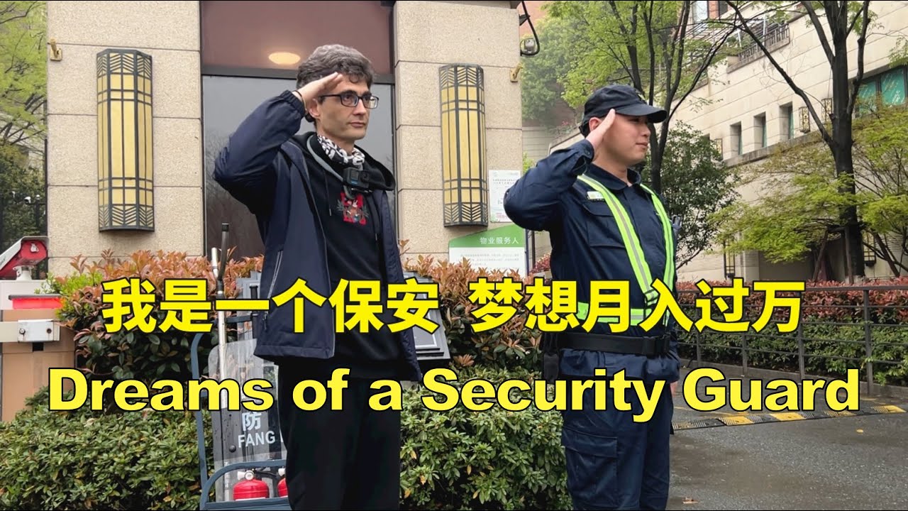 我是一个保安 梦想月入过万 -- Dreams of a Security Guard - YouTube