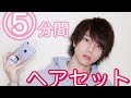 5分髪セットやってみた〜5minutes hairstyling challenge!〜