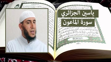 سورة الماعون - ياسين الجزائري