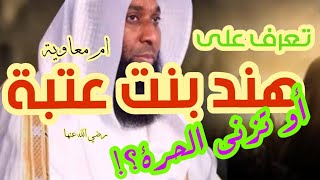 هذه هند بنت عتبة بدر المشاري  ( أو تزني الحرة )