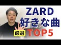 【厳選】ZARDの好きな曲ランキングTOP5を発表！