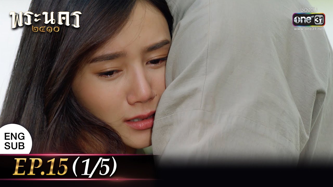(ENG SUB) พระนคร ๒๔๑๐ EP.15 (1/5) | 29 มี.ค. 66 | one31