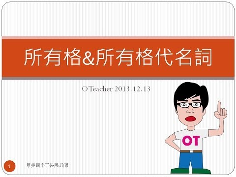 所有格&所有格代名詞 (Possessive & Possessive Pronouns)