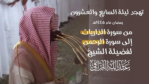 ليالي التهجد للشيخ #عبدالله_القرافي من الحرم النبوي ١٤٤٥ هـ من سورة الذاريات إلى سورة الرحمن