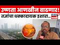 Weather News | राज्यात उष्णतेची तीव्रता वाढण्याचा इशारा! नेमकं कारण काय? | N18V| Marathi News