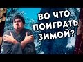 ВО ЧТО ПОИГРАТЬ ЗИМОЙ, КОГДА ИГРАТЬ НЕ ВО ЧТО?