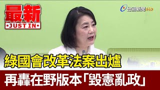 綠國會改革法案出爐 再轟在野版本「毀憲亂政」【最新快訊】