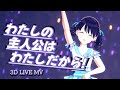 「わたしの主人公はわたしだから!」【シャニマスLIVE MV】 #福丸小糸生誕祭