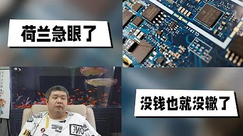 天天硬事3481期——01 荷兰敦促欧盟回应中方对镓、锗实施出口管制，荷兰越急眼越陷入被欧洲大国控制和吞并的方向 02 美国商务部回应中国出口管制镓和锗：将与盟友伙伴协商解决，表示绝不会容忍并坚决反对 - 天天要闻