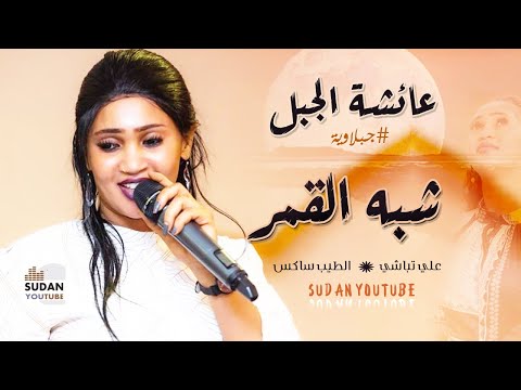 عشة الجبل جبلاوية شبه القمر جديد 2020