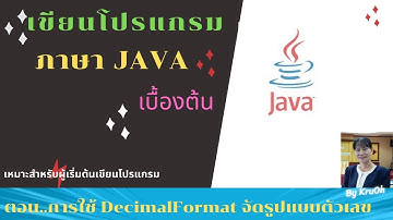 เขียนโปรแกรมภาษาจาวาเบื้องต้น ตอน..ใช้คลาส DecimalFormat จัดรูปแบบการแสดงตัวเลข #By ครูโอ๋ เพชรัตน์