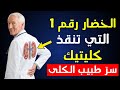 سر طبيب الكلى الخضار رقم 1 التي ت نظ ف الكرياتينين وت نقذ كليتيك 