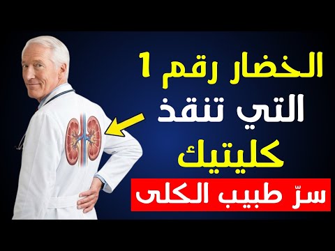 سر طبيب الكلى الخضار رقم 1 التي ت نظ ف الكرياتينين وت نقذ كليتيك