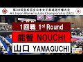 2023皇后盃 １回戦 1R 能智　亜衣美 A NOUCHI   山口　ひかる H YAMAGUCHI