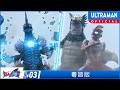 《超人奧米加》第03集「當心突發寒流」粵語版 -官方HD- / ULTRAMAN OMEGA Episode 03 Cantonese ver.