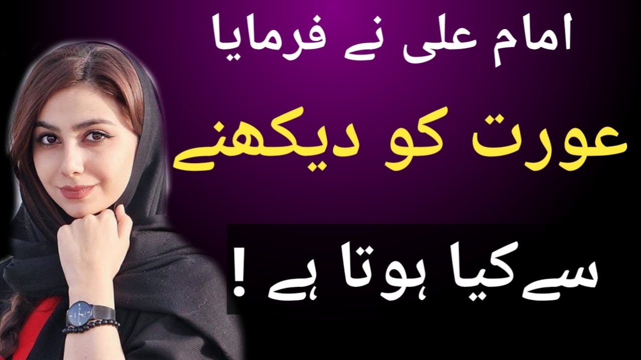 Aurat ko gandi Nigah se dekhna || Farman Imam Ali as - YouTube