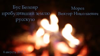 Бус Белояр - пробудивший землю русскую