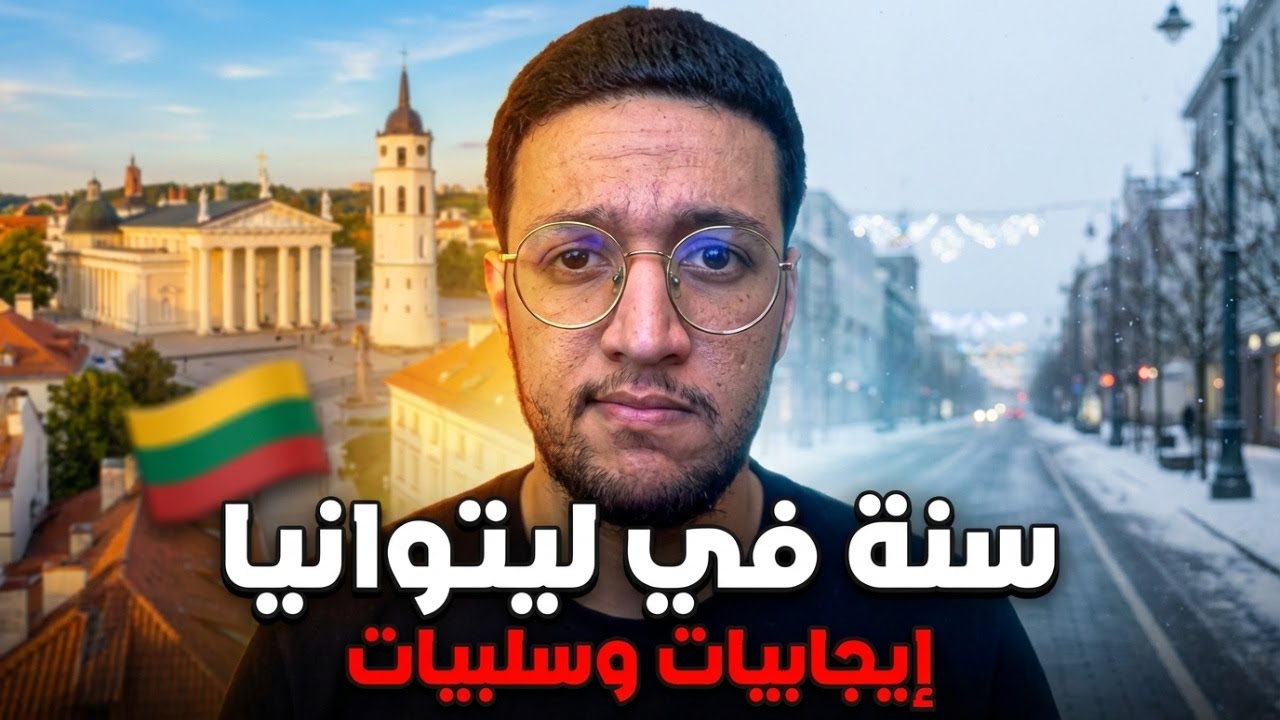 ‏تجربتي في ليتوانيا بعد أكتر من سنة (‏اهم سلبيات و الايجابيات LT) 🇱🇹🇱🇹