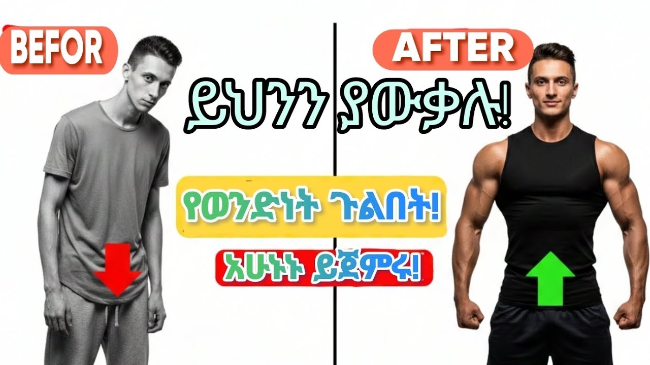 የጤና መረጃ  Testosterone, the male hormone #anemia #anemiatreatment #gk #hormones #health #ኢትዮጵያ #ጤና  