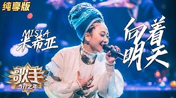 【单曲纯享】MISIA米希亚《向着明天》——《歌手·当打之年》Singer2020  EP3【湖南卫视官方HD】