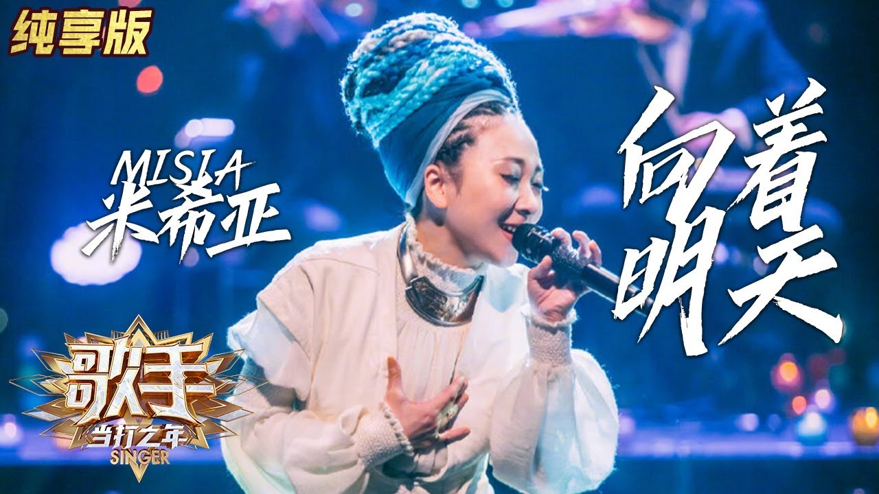 中国 人気 Misia MISIAが出演した中国の歌番組とは？出演までの経緯や敗退の理由は？歌唱動画や曲目一覧も！