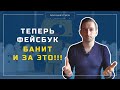 ФЕЙСБУК БАНИТ АККАУНТЫ ЗА ЭТО... | РЕКЛАМА В ИНСТАГРАМ ПОД УГРОЗОЙ | ЗА ЧТО БАНИТ ФЕЙСБУК?