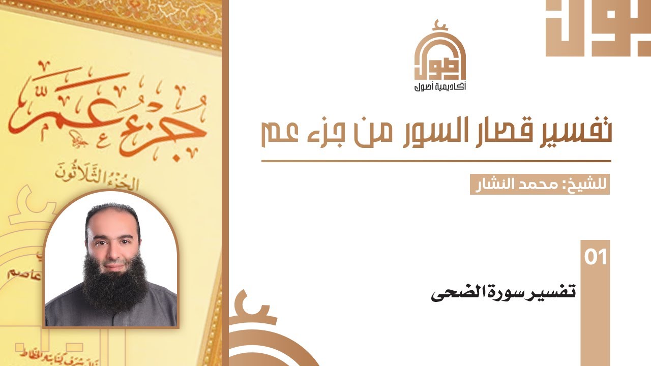 01- تفسير قصار السور| سورة الضحى