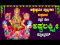 🔴Live🔴ಶುಕ್ರವಾರದಂದು ತಪ್ಪದೇ ಕೇಳಬೇಕಾದ ಅಷ್ಟಲಕ್ಷ್ಮಿ ಸ್ತೋತ್ರ|Ashtalakshmisthotra|ಅಷ್ಟೈಶ್ವರ್ಯಪ್ರಾಪ್ತಿಗಾಗಿ
