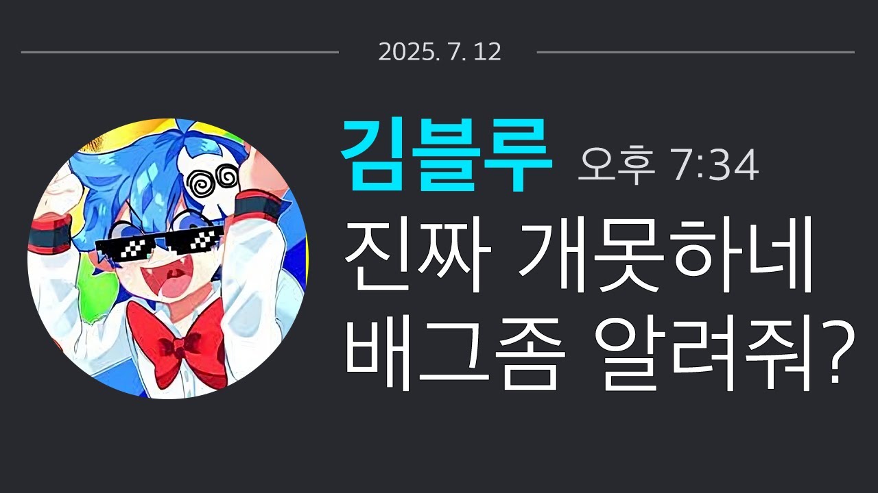 김블루.. DM 잘못 보낸거 같은데?