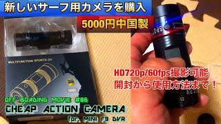 【中国製5000円の防水アクションカメラ】新しいサーフカメラを！/OFF BOARDING MOVIE #06:『CHEAP ACTION MAMERA MINI F9 DVR』