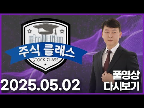 주식 클래스 20250502