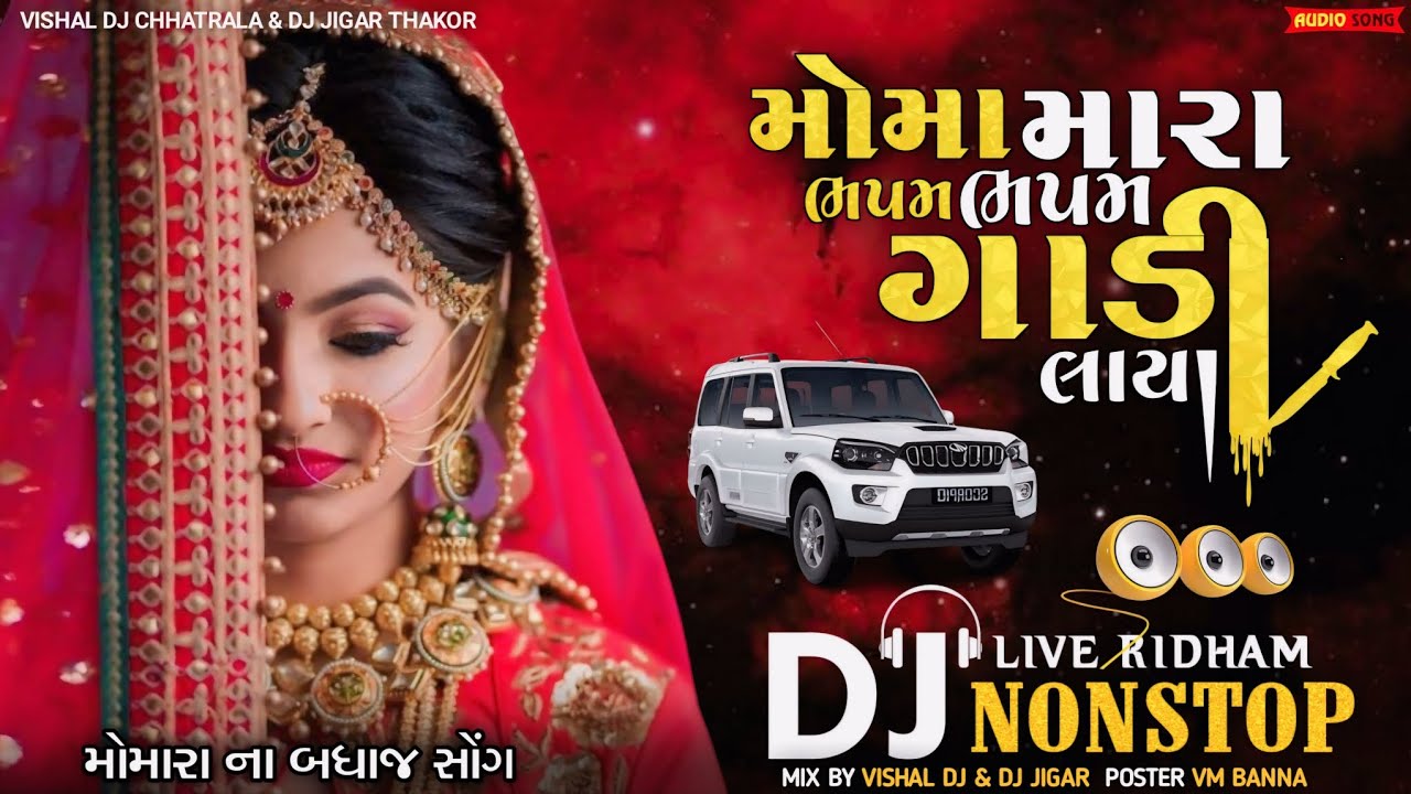         DJ REMIX   GUJARATI MOMERA SONG   VISHAL DJ CHHATRALA