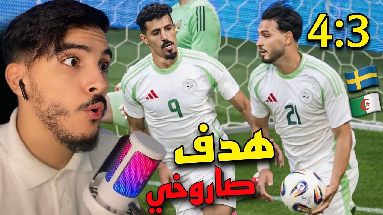 ردة فعل مغربي على أهداف مباراة السويد 🇸🇪 والجزائر 🇩🇿 كانت ستكون ريمونتادا عالمية 🔥 🇲🇦