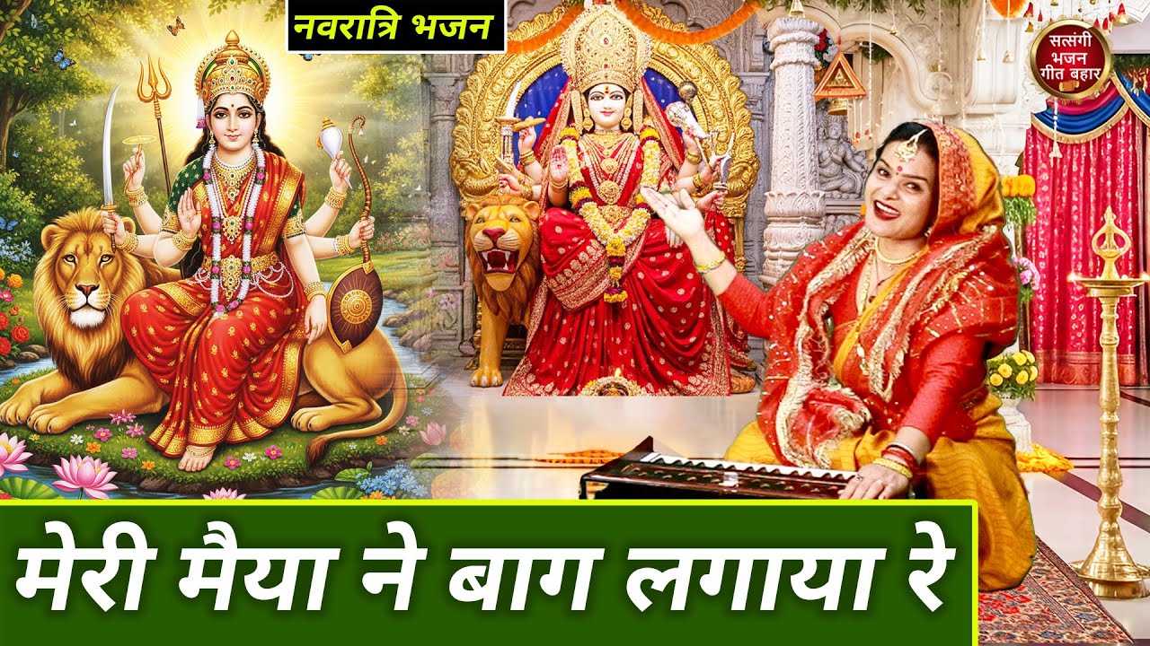 मेरी मैया ने बाग लगाया रे - माता रानी का प्यारा भजन : Meri Maiya Ne Bag Lagya Re : Navratri Bhakti