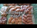 ЗАГОТОВКА ПОЛУФАБРИКАТОВ🍗🥟 для заморозки на неделю