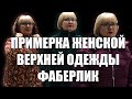 Примерка Женской Верхней Одежды Фаберлик