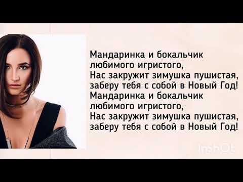 Ольга Бузова feat. DAVA - Мандаринка | ТЕКСТ ПЕСНИ | LYRICS | КАРАОКЕ | РАЗБОР