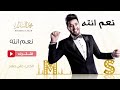 محمد السالم نعم انته النسخه الأصلية 2016 Mohameh Alsalim EXCLUSIVE Lyric Clip Naam Enta