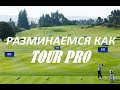Секреты разминки PGA TOUR PRO на рейндже от SamsonovGolf