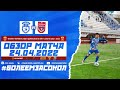 Обзор матча "Сокол" - "Саранск" 3-2 (0-1).  24.04.2022г.