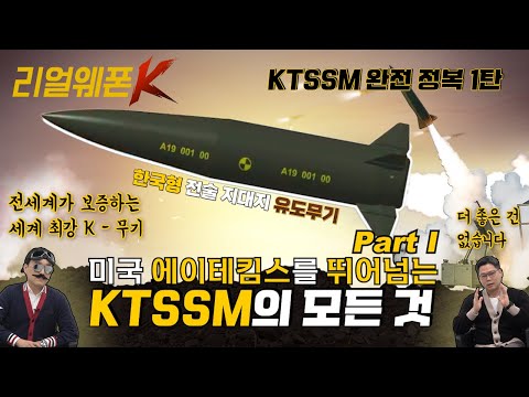 미국 ATACMS를 뛰어넘는 <strong>KTSSM</strong> ◆전술 지대지 유도무기 한국형 ◈ATACMS Part Ⅰ ♡리얼웨폰K 17회ㅣ국방홍보원