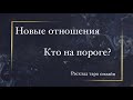 Новые отношения | Кто на пороге | Общий таро расклад