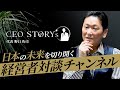 CEO STORY's とは？｜本物の優良企業が今、ここに。