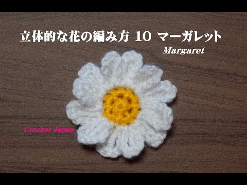 かぎ編み Crochet Japan クロッシェジャパン 立体的な花の編み方 １０ かぎ針編み How To Crochet 3d Flower