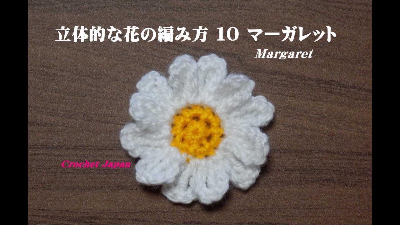 立体的な花の編み方 １０ かぎ針編み How To Crochet 3d Flower Crochet Crochet Flowers Crochet Brooch