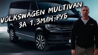 Volkswagen Multivan ОТ ПЕРЕКУПЩИКОВ ЗА 1.3 МЛН.РУБ.